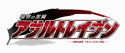 画像ギャラリー No.001のサムネイル画像 / 「境界の黒翼 アサルトレイヴン」,個性豊かな主要キャラクター3人が公開
