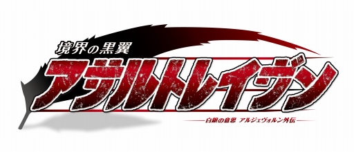 画像ギャラリー No.008のサムネイル画像 / 「境界の黒翼 アサルトレイヴン」，倉持由香さん達のプレイ動画を公開