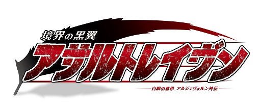 画像ギャラリー No.001のサムネイル画像 / 「境界の黒翼 アサルトレイヴン」に新要素「偵察」「グループ移動」が追加