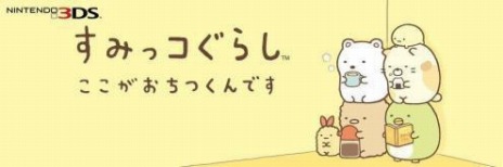 画像ギャラリー No.001のサムネイル画像 / 「すみっコぐらし ここがおちつくんです」SNS公式アカウントを開設。ニンテンドーeショップで体験版の配信もスタート
