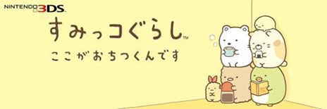 画像ギャラリー No.001のサムネイル画像 / 「すみっコぐらし　ここがおちつくんです」が本日発売。限定クリアファイルをもらえるキャンペーンは12月1日まで実施