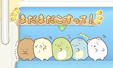 画像ギャラリー No.005のサムネイル画像 / 「すみっコぐらし　ここがおちつくんです」が本日発売。限定クリアファイルをもらえるキャンペーンは12月1日まで実施