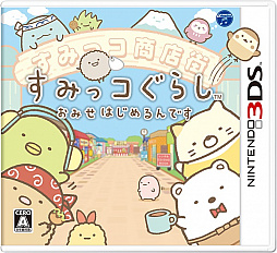 画像ギャラリー No.002のサムネイル画像 / 3DSの「すみっコぐらし」シリーズ,累計出荷本数が50万本を突破