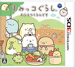 画像ギャラリー No.003のサムネイル画像 / 3DSの「すみっコぐらし」シリーズ,累計出荷本数が50万本を突破