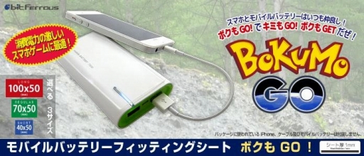 画像ギャラリー No.001のサムネイル画像 / ポケモン集めに最適? モバイルバッテリーをスマホ背面に貼れる粘着シート「ボクもGO!」が発売