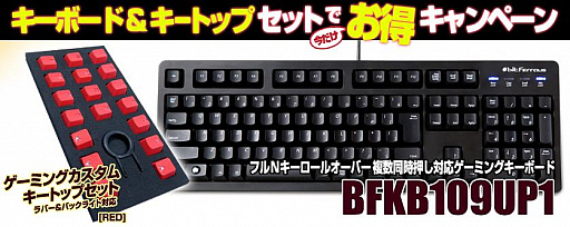 画像ギャラリー No.001のサムネイル画像 / ビット・トレード・ワン,ゲーマー向けメンブレンキーボードと交換用キーキャップがセットで税込4500円のキャンペーン開始。通常価格の約3割引き
