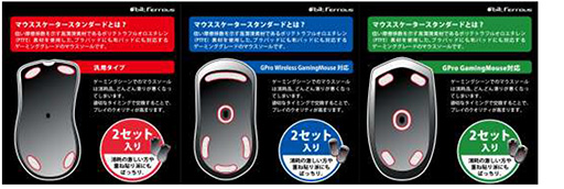 画像ギャラリー No.002のサムネイル画像 / ビットフェローズからPTFE製マウスソールが発売に。汎用とLogicool G PRO用の3製品