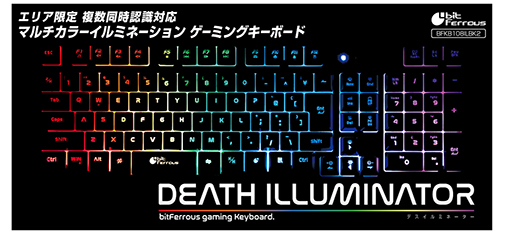 画像ギャラリー No.003のサムネイル画像 / 税込約5000円前後のエントリー市場向けキーボード「デスイルミネーター」新モデルがビット・トレード・ワンから
