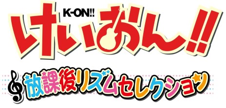 画像ギャラリー No.001のサムネイル画像 / アニメ第2期の楽曲で遊べる新作AC「けいおん！！放課後リズムセレクション」のロケテストが9月13日から秋葉原で開催
