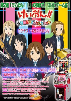 画像ギャラリー No.002のサムネイル画像 / アニメ第2期の楽曲で遊べる新作AC「けいおん！！放課後リズムセレクション」のロケテストが9月13日から秋葉原で開催