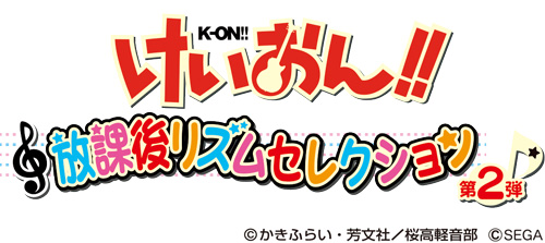 画像ギャラリー No.002のサムネイル画像 / 「けいおん!!放課後リズムセレクション」第2弾が稼働開始。楽曲や衣装が追加