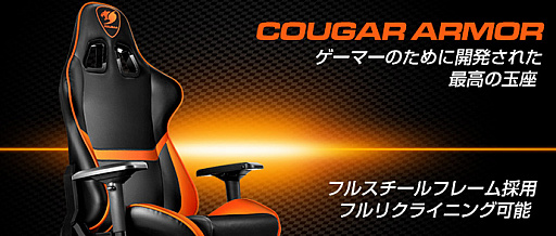 画像ギャラリー No.001のサムネイル画像 / COUGARブランドのゲーマー向け椅子が国内発売