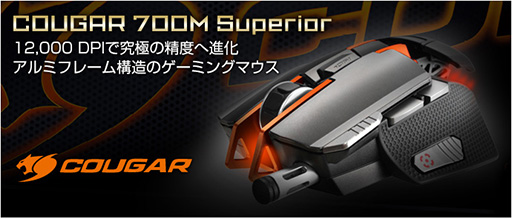 画像ギャラリー No.006のサムネイル画像 / COUGARブランドのレーザーマウス「COUGAR 700M Superior」が国内発売。本体カラーが少し変わったマイナーチェンジモデル