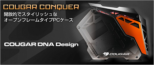 画像ギャラリー No.001のサムネイル画像 / COUGARのセミオープンフレーム型ATXケースが発売