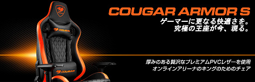 画像ギャラリー No.002のサムネイル画像 / COUGARのゲーマー向けチェア新モデル2製品「ARMOR S」「ARMOR ONE」が国内発売