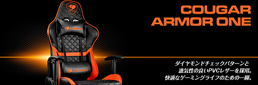 画像ギャラリー No.005のサムネイル画像 / COUGARのゲーマー向けチェア新モデル2製品「ARMOR S」「ARMOR ONE」が国内発売