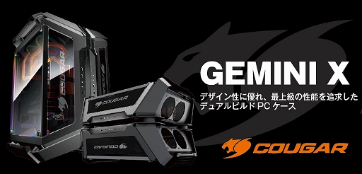 画像ギャラリー No.001のサムネイル画像 / COUGARから2台のPCを1つのケースで組める「COUGAR GEMINI X」登場