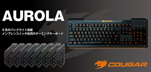 画像ギャラリー No.001のサムネイル画像 / メンブレンスイッチ採用のCOUGAR製キーボード「AURORA」が国内発売
