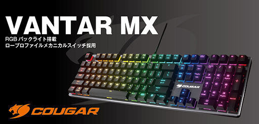 画像ギャラリー No.001のサムネイル画像 / 独自の低背メカニカルスイッチを採用したCOUGAR製キーボードが発売
