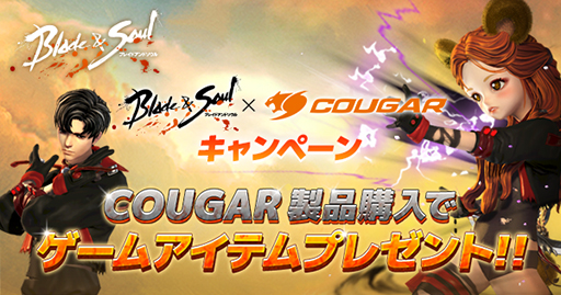 画像ギャラリー No.001のサムネイル画像 / COUGAR製品購入で「ブレイブアンドソウル」のゲーム内アイテムが抽選でもらえるキャンペーン