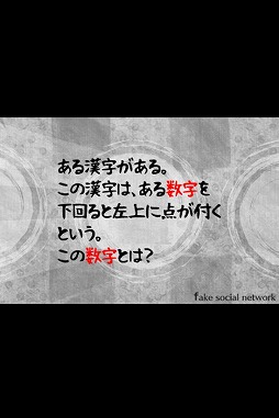 13人の謎 - Fake Social Network -