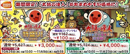 画像ギャラリー No.001のサムネイル画像 / 「太鼓の達人 特盛り!/あつめて★ともだち大作戦!」,2週連続値下げキャンペーンを実施