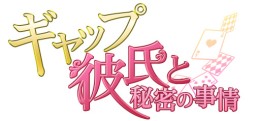 画像ギャラリー No.001のサムネイル画像 / アイテム1つで彼が豹変！「ギャップ彼氏と秘密の事情」Android版が配信開始