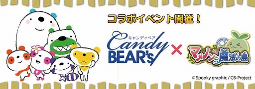画像ギャラリー No.001のサムネイル画像 / 「マメノンと魔法の島」に「Candy BEAR's」とのコラボレーションキャラクターが登場