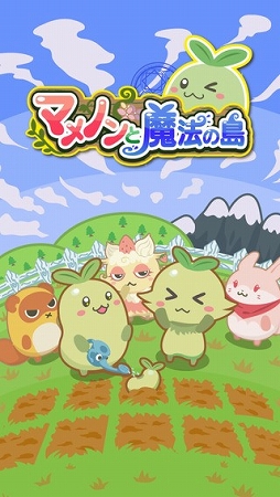 マメノンと魔法の島