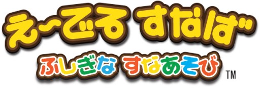 画像ギャラリー No.001のサムネイル画像 / キッズ向け遊具「え〜でる すなば」が稼働開始。室内で楽しく砂遊びができる