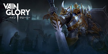 画像ギャラリー No.017のサムネイル画像 / ［TGS 2016］「Vainglory（ベイングローリー）」で新ヒーロー“バロン”の追加を含むアップデートを実施。ゲームショウ会場では最新Ver.がプレイアブル出展