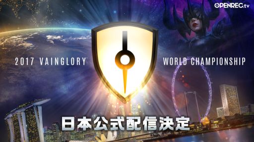 画像ギャラリー No.001のサムネイル画像 / 「Vainglory」世界大会の模様がOPENREC.tvで12月14日から配信決定。19日には特別番組も