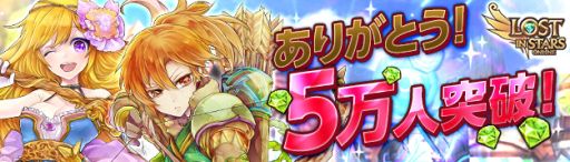 画像ギャラリー No.001のサムネイル画像 / 「LOST IN STARS」事前登録が5万人を突破。1万人増えるたびに特典追加