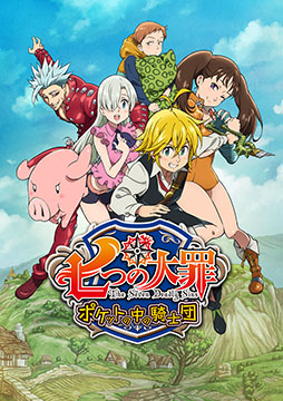 画像ギャラリー No.001のサムネイル画像 / スマホ向けRPG「七つの大罪 ポケットの中の騎士団」が本日サービス開始