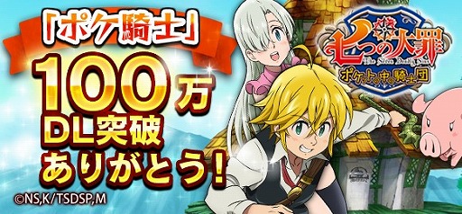 画像ギャラリー No.001のサムネイル画像 / 「七つの大罪 ポケ騎士」,100万DL&TVアニメ最終回記念キャンペーン