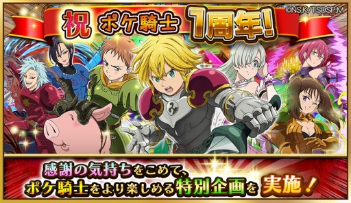 画像ギャラリー No.001のサムネイル画像 / 「七つの大罪 ポケットの中の騎士団」1周年記念「ポケ騎士ベストドレッサー賞」を実施