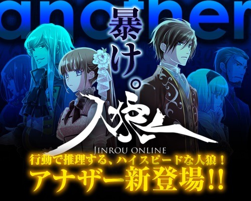 画像ギャラリー No.001のサムネイル画像 / スピーディな推理で村から悪人を殲滅せよ。「人狼オンライン」新ゲームモード「アナザーモード」が実装に