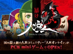 画像ギャラリー No.003のサムネイル画像 / 「人狼オンライン」がmixiゲームで8月20日にサービス開始