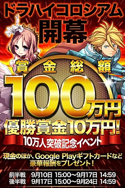 画像ギャラリー No.001のサムネイル画像 / 「ドラゴンHigh＆Low」，10万人突破を記念したランキングイベントが開催中