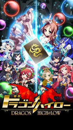 ドラゴンHigh&Low