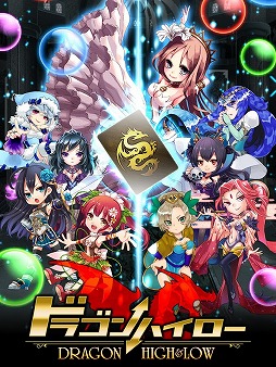 ドラゴンハイロー