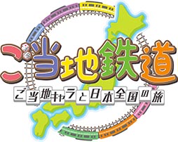 画像ギャラリー No.003のサムネイル画像 / 「ご当地鉄道 〜ご当地キャラと日本全国の旅〜」が11月27日に発売。日本各地のご当地キャラクターが120体以上登場するボードゲーム