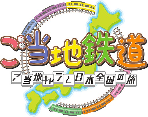 画像ギャラリー No.008のサムネイル画像 / 「ご当地鉄道」,お笑いタレントCOWCOWがプロモーション大使に就任