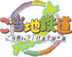 画像ギャラリー No.001のサムネイル画像 / 「ご当地鉄道 〜ご当地キャラと日本全国の旅〜」，ご当地キャラを仲間にする方法や，一発逆転を狙えるご当地アイテムの情報が公開