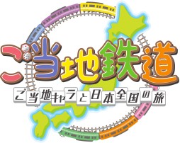 画像ギャラリー No.001のサムネイル画像 / 「ご当地鉄道」,「ちっちゃいおっさん」と「ふっかちゃん」がガイド役のPV第2弾