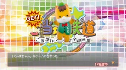 画像ギャラリー No.001のサムネイル画像 / 「ご当地鉄道」，ご当地あたりまえ体操キャンペーンの最終結果を公開