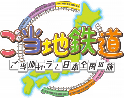 画像ギャラリー No.009のサムネイル画像 / 「ご当地鉄道」，ご当地あたりまえ体操キャンペーンの最終結果を公開