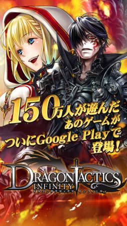 ドラゴンタクティクス∞