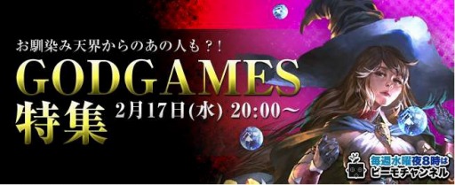 画像ギャラリー No.002のサムネイル画像 / 「GODGAMES」の特集番組を本日20：00に配信。MCは南国バカンスさん