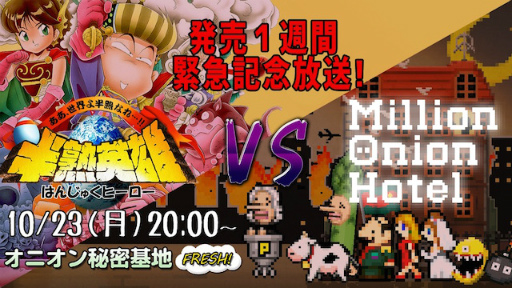 画像ギャラリー No.001のサムネイル画像 / FRESH!生放送“『半熟英雄』VS『Million Onion Hotel』”が10月23日に放送